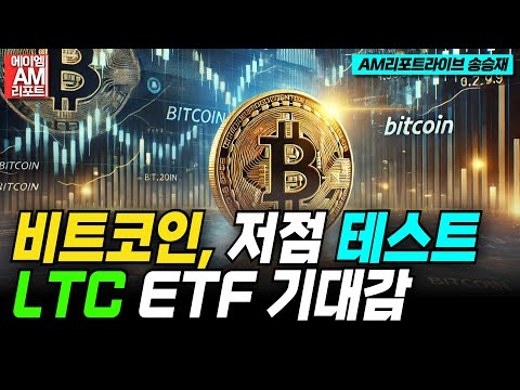 비트코인, 저점 리테스트 후 <strong>반등</strong>? 라이트코인 <strong>ETF</strong> 승인 기대감 ‘UP’! (이현지, 송승재)