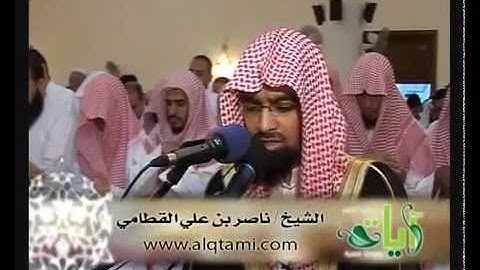 تلاوة بصوت ندي - ناصر القطامي