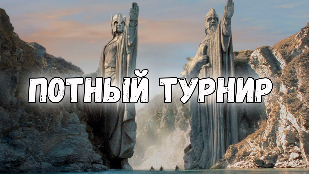ПОТНЫЙ ТУРНИР ГРУППОВОЙ ЭТАП ГРУППА А ДЕНЬ 3. ВЛАСТЕЛИН КОЛЕЦ LOTR BFME 2 ROTWK ENNORATH MOD