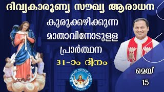 DIVINE MERCY HEALING ADORATION (15/May/2024 ),ദിവ്യകാരുണ്യ സൗഖ്യ ആരാധനാ.