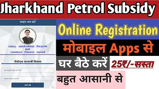 Jharkhand Petrol Subsidy App kaise download Karen | Jharkhand Petrol Subsidy Registration 2022 screenshot 4