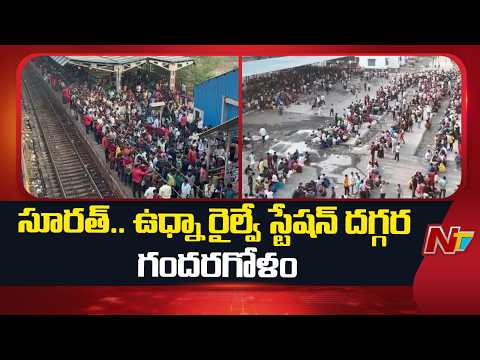 Lathicharge at Surat's Udhna railway Station Amid Migrant Rush | NTV Telugu - NTVTELUGU