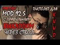 RETAY Mod 92 S - Пистолет для КИНО, как стреляет с перенесённым дроссельным отверстием!!!