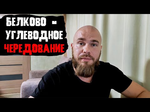 ЛУЧШАЯ ДИЕТА: Белково-Углеводное Чередование. Практическая схема.