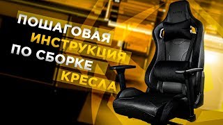 Пошаговая инструкция по сборке игровых кресел Hator