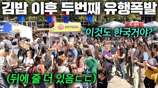김밥으로 난리난 미국에서 한국음식 팔자 초대박난 현재 근황 ㄷㄷ.. (미국 현지 반응)