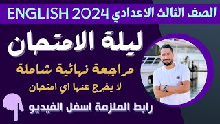 مراجعة ليلة الامتحان للصف الثالث الاعدادي انجليزي 2024 الترم الاول مع رابط الملزمة