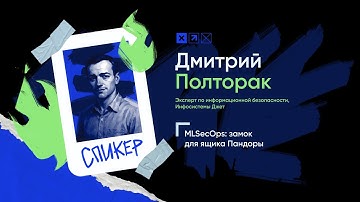 Доклад «MLSecOps: замок для ящика Пандоры»