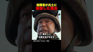 指揮官が兵士に激怒した理由