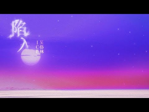 ICE/吴岱林 - 陷入【Lyrics Video】