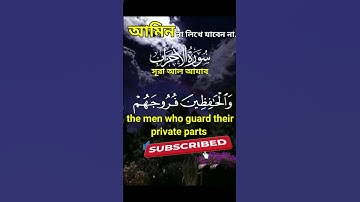 সুরা আহযাব Surah Al-Ahzab সুন্দর তিলাওয়াত ও অর্থ Surah Al Ahzab Bangla Translation | سورة الأحزاب