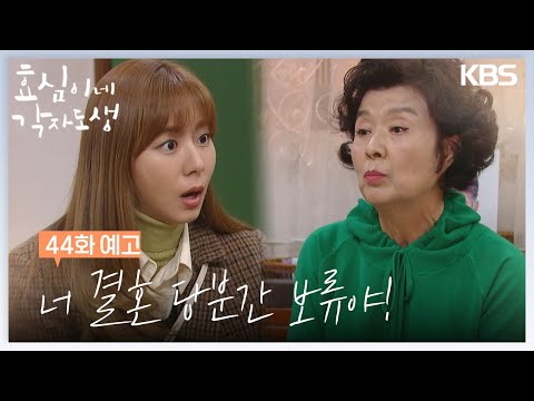 [44회 예고] 너 결혼 당분간 보류야! [효심이네 각자도생] | KBS 방송