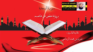 #سورة_السجدة #برواية_حفص_عن_عاصم تلاوة القارئ عمرو بن محمد الرواحي