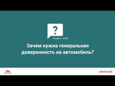 Зачем нужна генеральная доверенность на автомобиль?