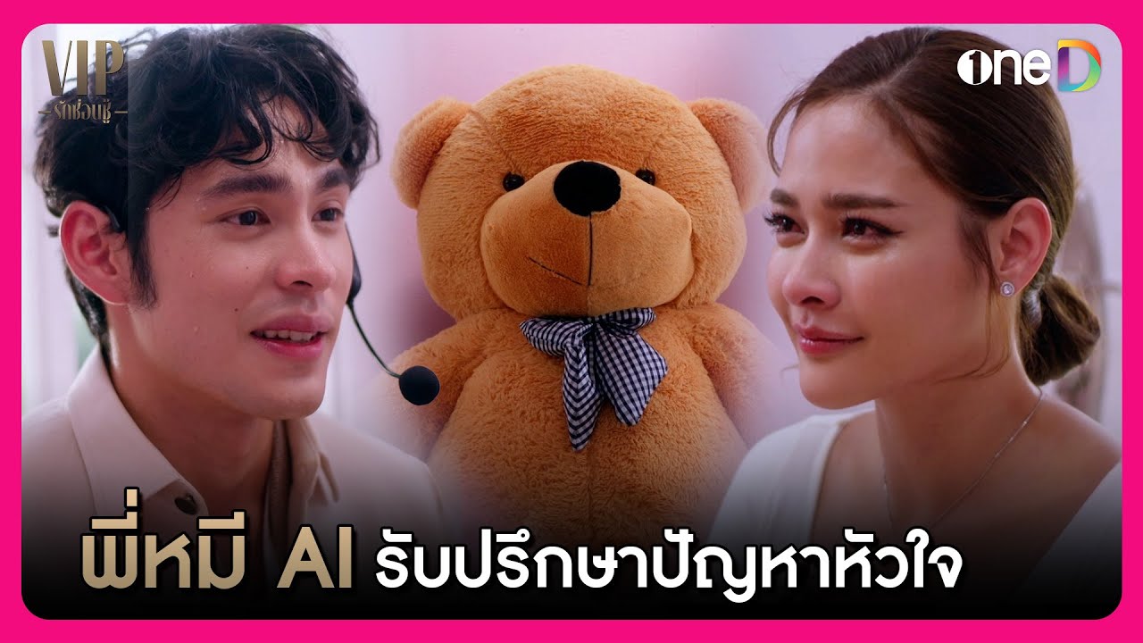 พี่หมี AI รับปรึกษาปัญหาหัวใจ | Highlight VIP รักซ่อนชู้ EP8 | oneD