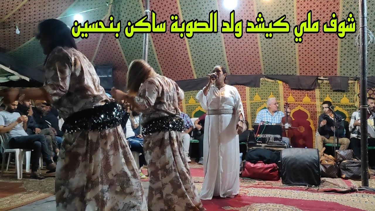 عندما يعزف ولد الصوبة ساكن بنحسين كلشي كيطيح يجدب ويتحير Wald souba chaabi 😱