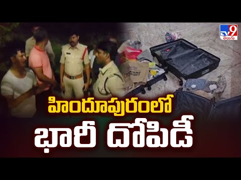Sri Sathya Sai District : హిందూపురంలో భారీ దోపిడీ - TV9 - TV9