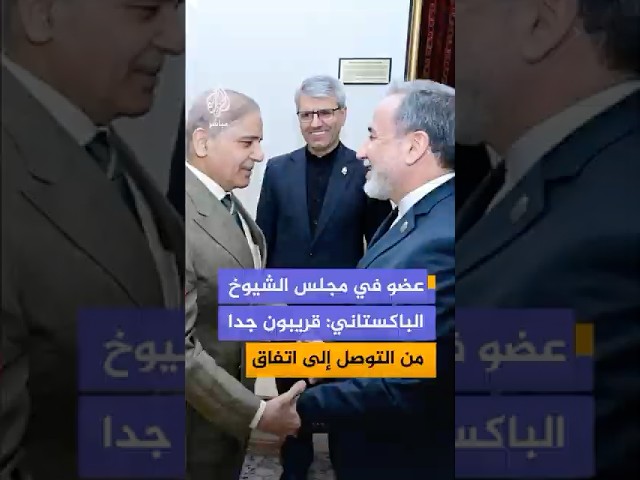 عضو في مجلس الشيوخ الباكستاني: قريبون جدا من التوصل إلى اتفاق بين الولايات المتحدة وإيران