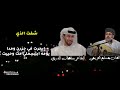 شفت الذي غناء الفنان مسلم العريمي كلمات الشاعر سلطان الدرعي حصري ا 2022 شفت الذي غناء الفنان مسلم العريمي كلمات الشاعر سلطان الدرعي حصري ا 2022