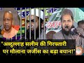 "अब्दुल्लाह सलीम की गिरफ्तारी पर "मौलाना जर्जीस की वायरल वीडियो – सलीम केस पर खुलासा! "