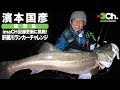 濱本国彦 ima CH記録更新に挑戦！肝属川ランカーチャレンジ