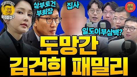 삼부토건 부회장 이기훈 도주! 김건희집사 부인은 잠적! 김건희 돈은? (20250717 목요일 방송) 신인규 김준일 곽수산