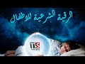 Рукъя для детей от сглаза зависти и болезней Шейх Хазза Балуши Рукъя для детей от сглаза зависти и болезней Шейх Хазза Балуши