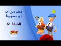 مغامرات أولمبية | الحلقة الواحدة والستون