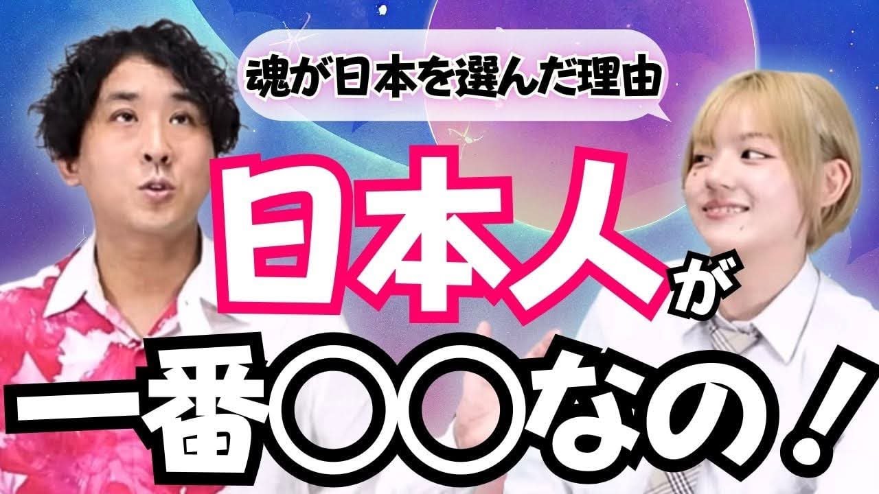 日本に生まれる魂の特徴！天国で見てきた衝撃の真実！？【女子高生チャネラーMarinaさん①】 #堀内恭隆 #スピリチュアル #日本