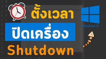 วิธีตั้งเวลาปิดเครื่อง Shutdown อัตโนมัติ ไม่ต้องลงโปรแกรมเพิ่มบนวินโดว Windows 10