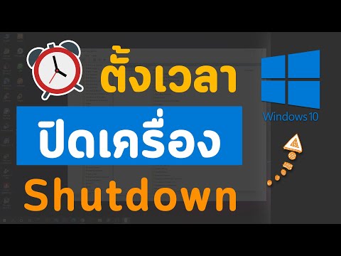 วิธีตั้งเวลาปิดเครื่อง Shutdown อัตโนมัติ ไม่ต้องลงโปรแกรมเพิ่มบนวินโดว Windows 10