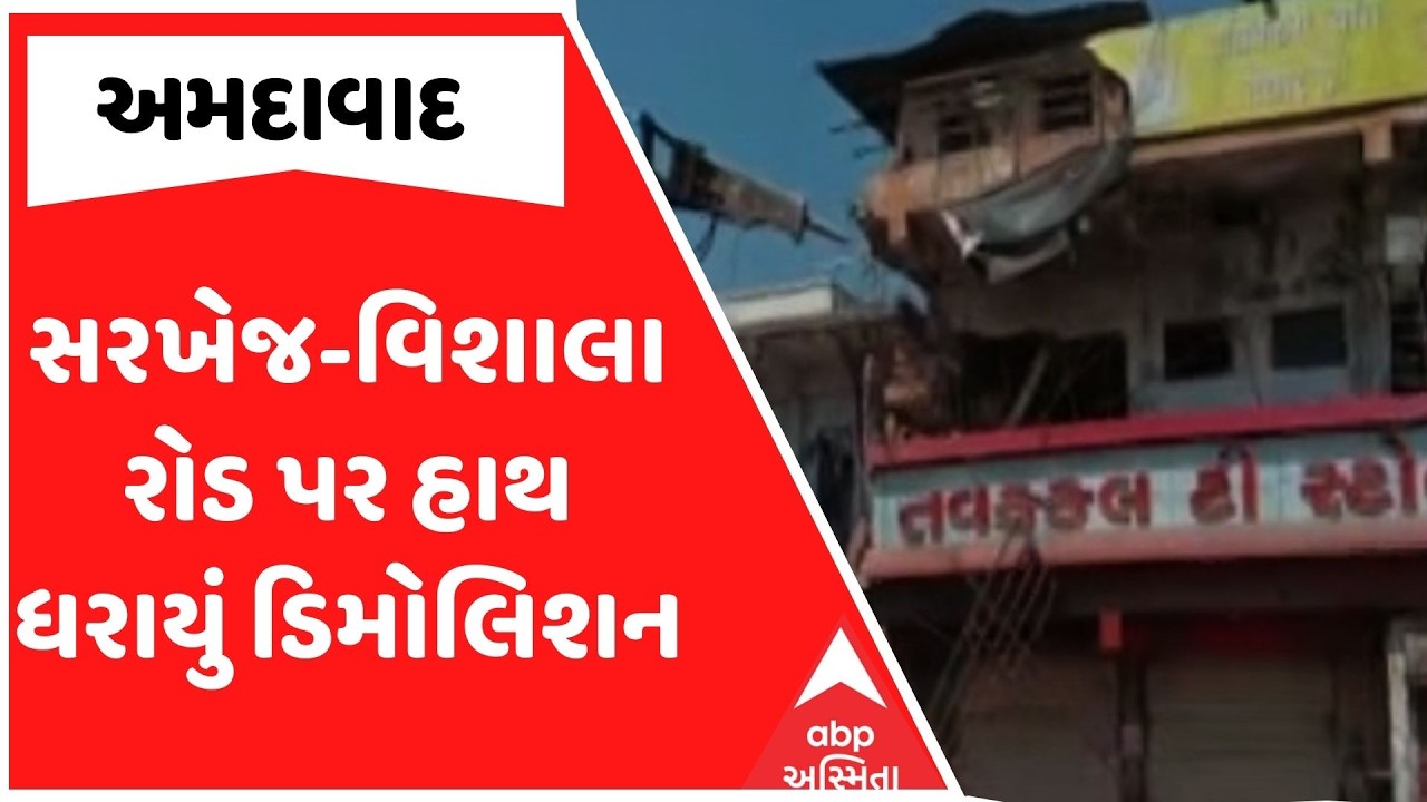 Ahmedabad Demolition | અમદાવાદના સરખેજ-વિશાલા રોડ પર હાથ  ધરાયું ડિમોલિશન