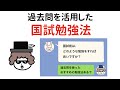 過去問を使った効率的な国試対策【勉強法】