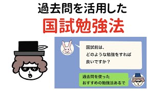 過去問を使った効率的な国試対策【勉強法】