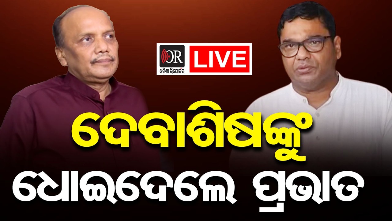 🔴LIVE | 'ଗୁଣ୍ଡାଚାନ୍ଦା ନେବାରେ ମାହିର ଦେବାଶିଷ' | Pravat Biswal Pressmeet | 01.03.26 |Odisha Reporter