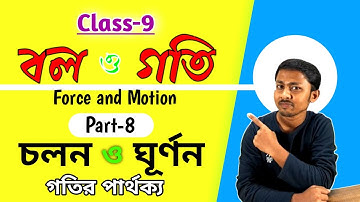 বল ও গতি (Part - 8) | Force and Motion | Class 9 | চলন ও ঘূর্ণন গতির পার্থক্য