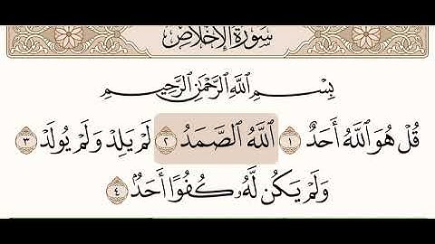 سورة الإخلاص (خالد الجهيم).