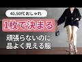 定番なのに【40.50代を品よく見せる服】オアーノ新作