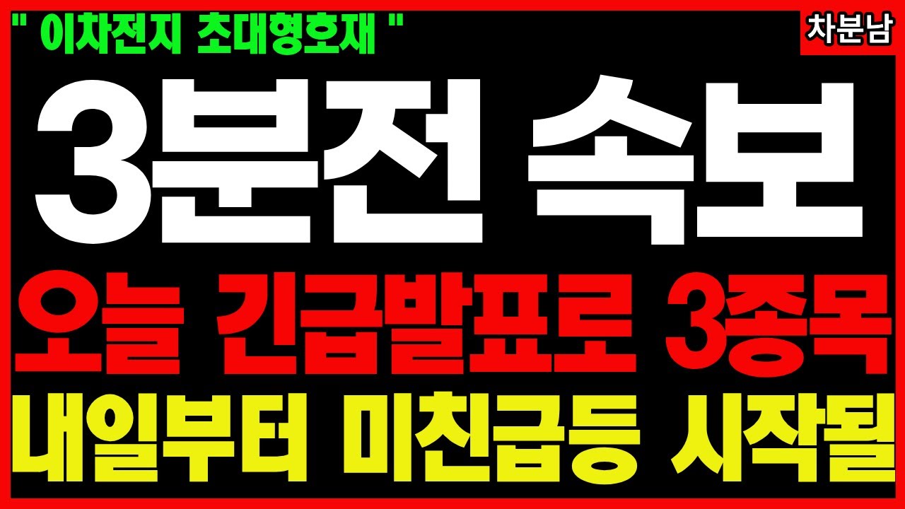 [긴급속보]📌2차전지:공급망이 바뀌자 생긴 ‘3가지 시그널’📌 2차전지, ESS, AI 데이터센터 이차전지 전고체 나트륨 배터리  기적의투자 차분남