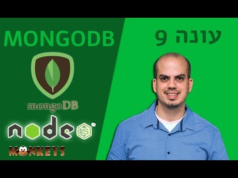 קורס NODEJS - חלק 15 - הבסיס של MONGODB חלק א