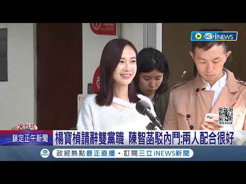 楊寶楨請辭雙黨職! 陳智菡駁內鬥傳聞"兩人配合很好" 立院藍綠皆表態召委不合作白 黃國昌回應: 位子不強求│記者 廖品鈞 王承義 李政道│【台灣要聞】20240219│三立iNEWS