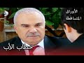 علي رضا يتكلم مع عريسه الأوراق المتساقطة الحلقة 129