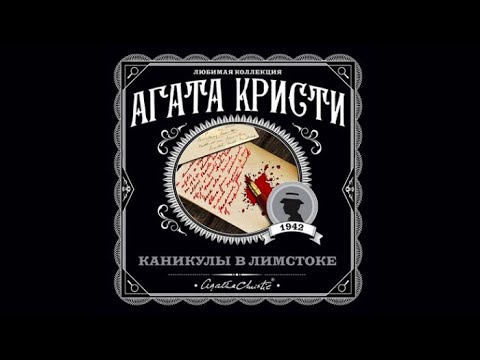 Каникулы в Лимстоке | Агата Кристи (аудиокнига)