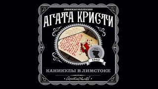 Каникулы в Лимстоке | Агата Кристи (аудиокнига)