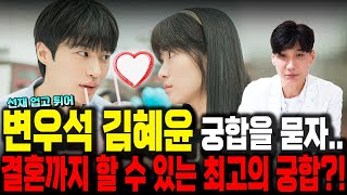 선재업고튀어 배우 변우석김혜윤 사주만 드리고 궁합을 묻자.... 결혼까지 할 수 있는 최고의 궁합이다?! 과…