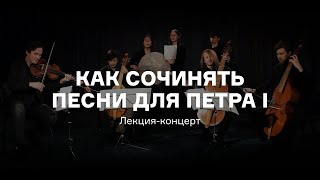 Как сочинять песни для Петра I. Лекция-концерт проекта Novoselie