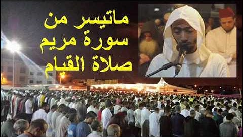 صلاة القيام الليلة 23 مع الدعاء عزيز أهرض ساحة السنبلة 1437 2016 سورة مريم فريدة