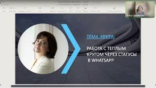 картинка: Работа с теплым кругом через статусы в WhatsApp