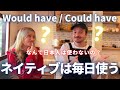 Would have / Could haveの使い方【英会話では毎日使う】