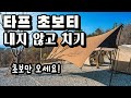 타프 초보티 내지 않고 치는 방법 타프 고수처럼 치기 타프 설치 방법 타프 어렵지 않습니다 어반포레스트 타프 헥사타프 렉타타프 타프 초보티 내지 않고 치는 방법 타프 고수처럼 치기 타프 설치 방법 타프 어렵지 않습니다 어반포레스트 타프 헥사타프 렉타타프